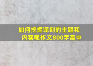 如何挖掘深刻的主题和内容呢作文800字高中