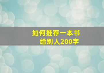 如何推荐一本书给别人200字