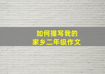 如何描写我的家乡二年级作文