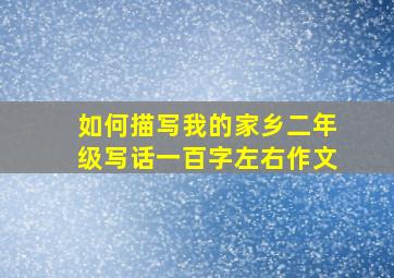 如何描写我的家乡二年级写话一百字左右作文