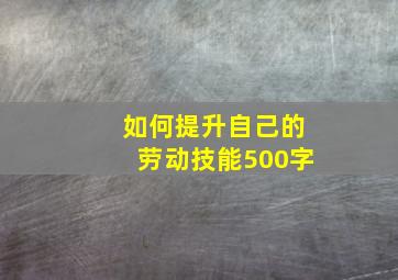 如何提升自己的劳动技能500字