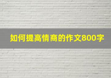 如何提高情商的作文800字