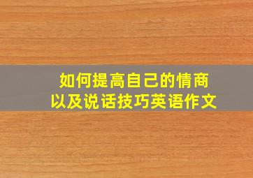 如何提高自己的情商以及说话技巧英语作文