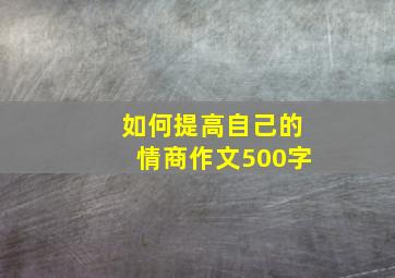 如何提高自己的情商作文500字