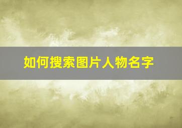 如何搜索图片人物名字