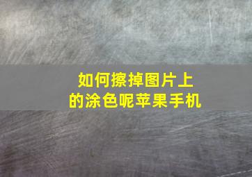 如何擦掉图片上的涂色呢苹果手机