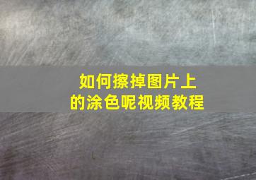 如何擦掉图片上的涂色呢视频教程