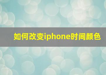 如何改变iphone时间颜色