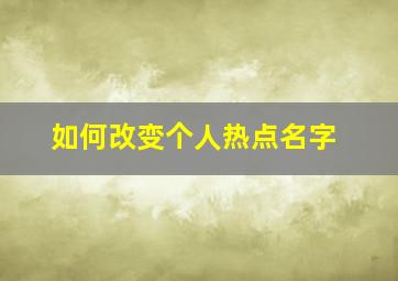 如何改变个人热点名字