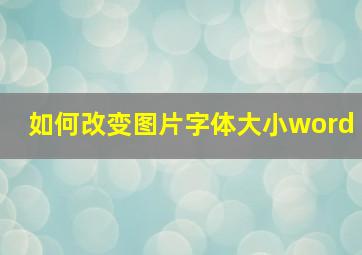 如何改变图片字体大小word