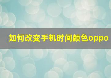 如何改变手机时间颜色oppo