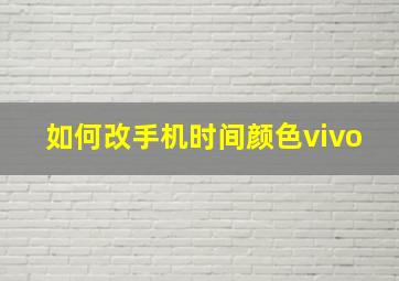 如何改手机时间颜色vivo