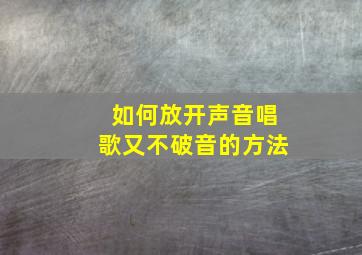 如何放开声音唱歌又不破音的方法