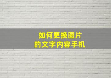 如何更换图片的文字内容手机