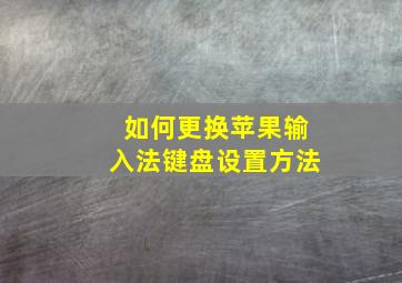 如何更换苹果输入法键盘设置方法