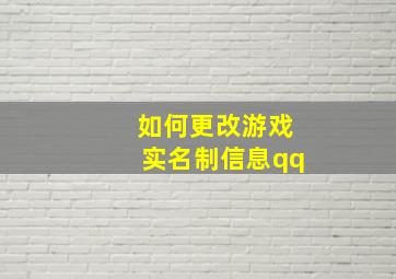 如何更改游戏实名制信息qq