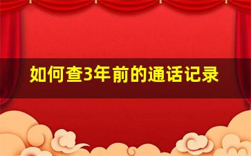 如何查3年前的通话记录