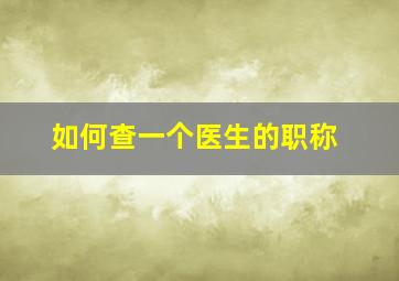 如何查一个医生的职称