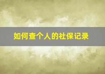 如何查个人的社保记录