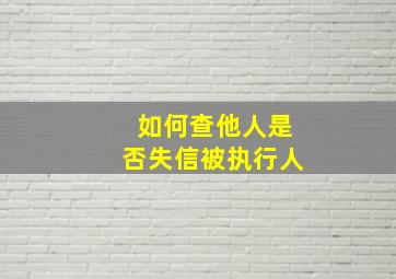 如何查他人是否失信被执行人