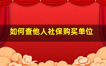 如何查他人社保购买单位