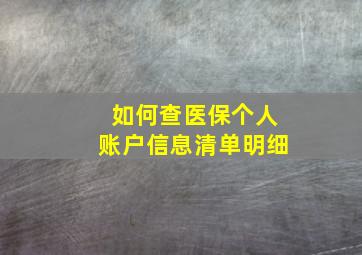 如何查医保个人账户信息清单明细