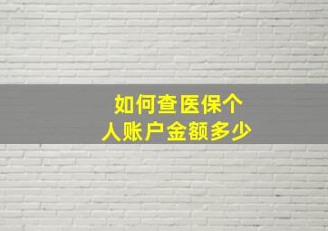 如何查医保个人账户金额多少