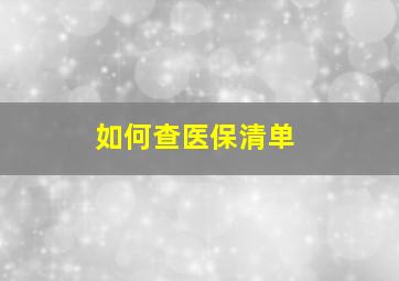 如何查医保清单