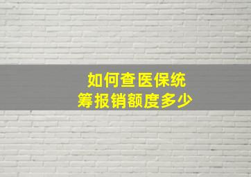 如何查医保统筹报销额度多少