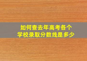 如何查去年高考各个学校录取分数线是多少