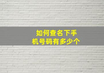 如何查名下手机号码有多少个