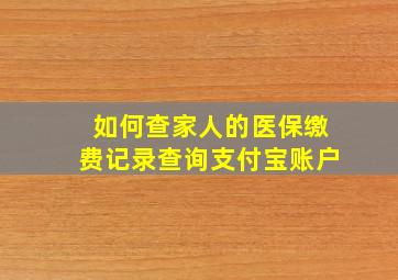 如何查家人的医保缴费记录查询支付宝账户