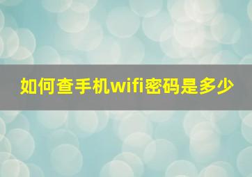 如何查手机wifi密码是多少