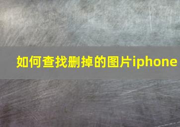 如何查找删掉的图片iphone