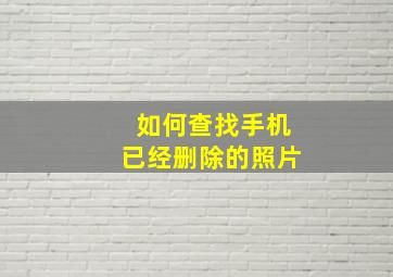 如何查找手机已经删除的照片