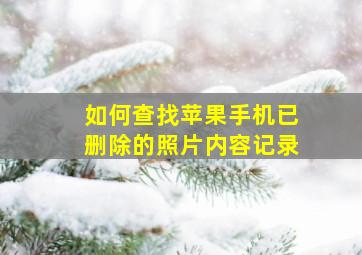 如何查找苹果手机已删除的照片内容记录