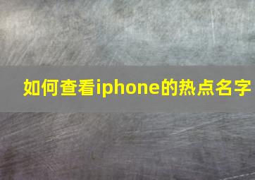 如何查看iphone的热点名字