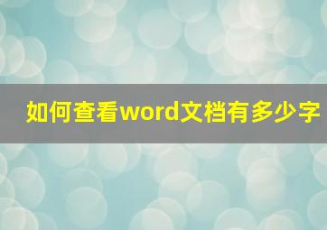 如何查看word文档有多少字