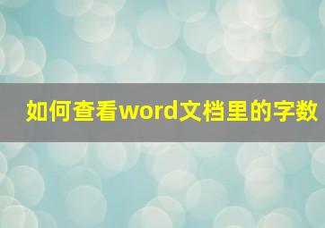 如何查看word文档里的字数