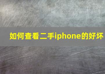 如何查看二手iphone的好坏