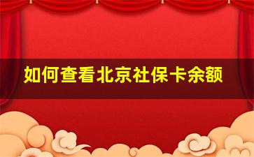 如何查看北京社保卡余额