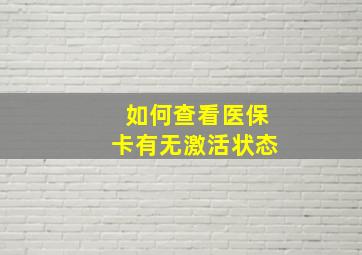 如何查看医保卡有无激活状态