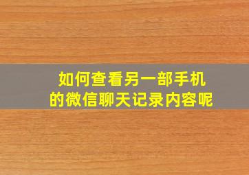 如何查看另一部手机的微信聊天记录内容呢