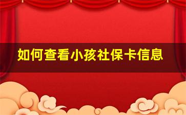 如何查看小孩社保卡信息