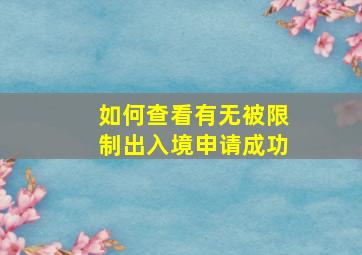 如何查看有无被限制出入境申请成功