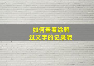 如何查看涂鸦过文字的记录呢