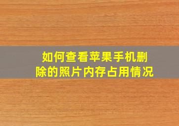 如何查看苹果手机删除的照片内存占用情况