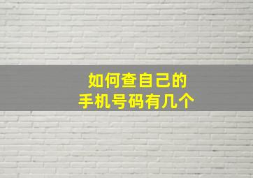 如何查自己的手机号码有几个