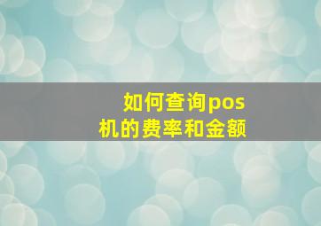 如何查询pos机的费率和金额