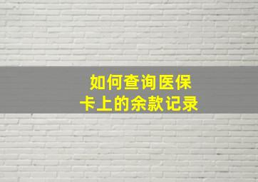 如何查询医保卡上的余款记录